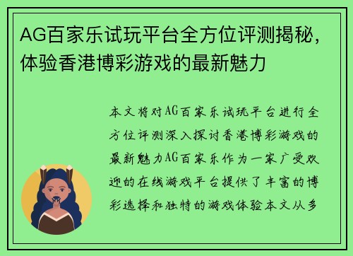 AG百家乐试玩平台全方位评测揭秘，体验香港博彩游戏的最新魅力