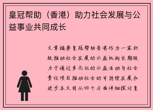 皇冠帮助（香港）助力社会发展与公益事业共同成长