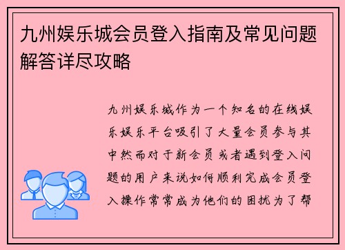 九州娱乐城会员登入指南及常见问题解答详尽攻略