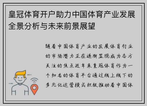 皇冠体育开户助力中国体育产业发展全景分析与未来前景展望