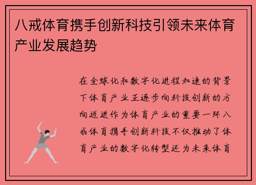 八戒体育携手创新科技引领未来体育产业发展趋势