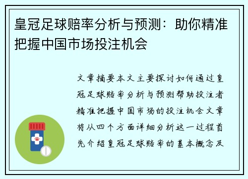 皇冠足球赔率分析与预测：助你精准把握中国市场投注机会