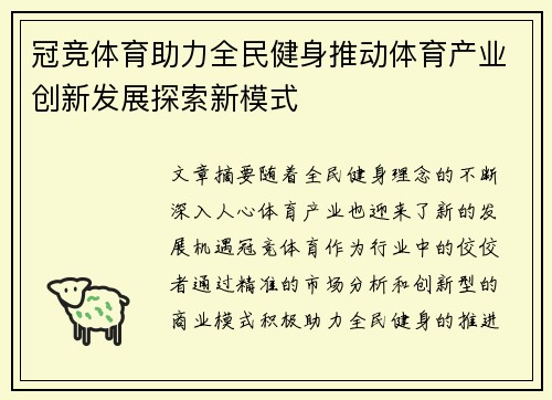 冠竞体育助力全民健身推动体育产业创新发展探索新模式