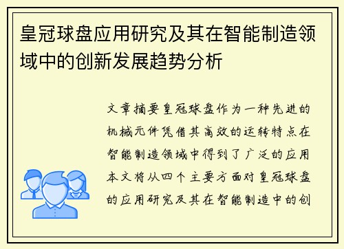 皇冠球盘应用研究及其在智能制造领域中的创新发展趋势分析