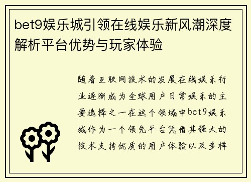 bet9娱乐城引领在线娱乐新风潮深度解析平台优势与玩家体验