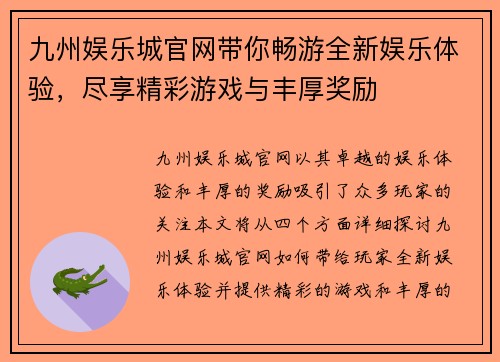 九州娱乐城官网带你畅游全新娱乐体验，尽享精彩游戏与丰厚奖励