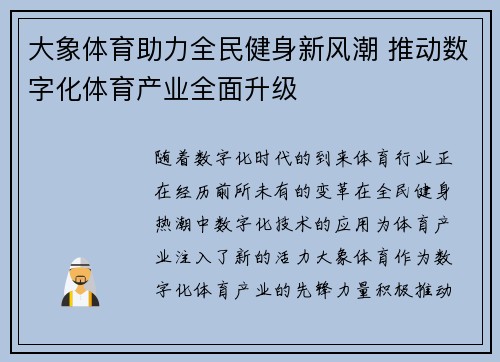 大象体育助力全民健身新风潮 推动数字化体育产业全面升级