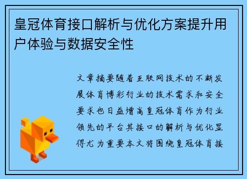 皇冠体育接口解析与优化方案提升用户体验与数据安全性
