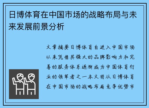 日博体育在中国市场的战略布局与未来发展前景分析