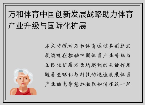 万和体育中国创新发展战略助力体育产业升级与国际化扩展