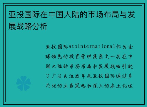 亚投国际在中国大陆的市场布局与发展战略分析