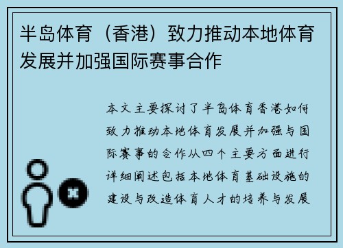 半岛体育（香港）致力推动本地体育发展并加强国际赛事合作