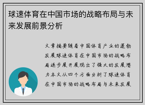 球速体育在中国市场的战略布局与未来发展前景分析