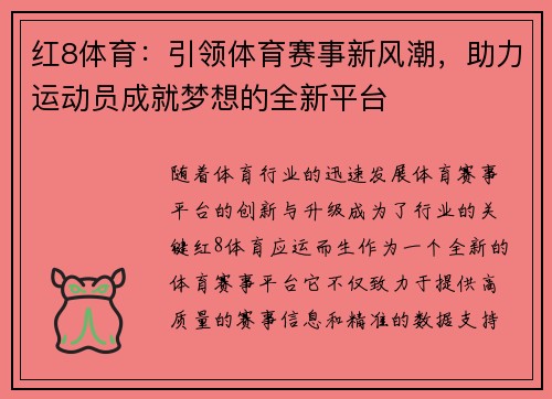 红8体育：引领体育赛事新风潮，助力运动员成就梦想的全新平台