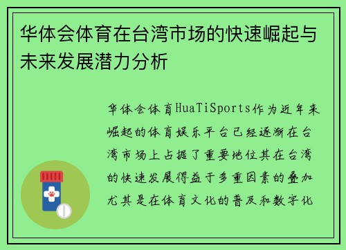 华体会体育在台湾市场的快速崛起与未来发展潜力分析