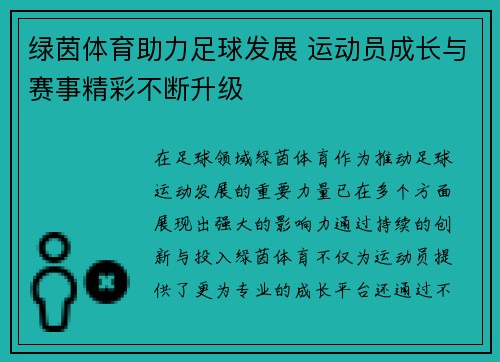 绿茵体育助力足球发展 运动员成长与赛事精彩不断升级