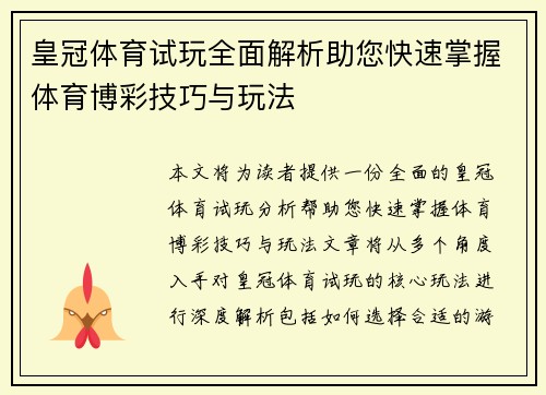 皇冠体育试玩全面解析助您快速掌握体育博彩技巧与玩法