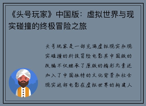 《头号玩家》中国版：虚拟世界与现实碰撞的终极冒险之旅