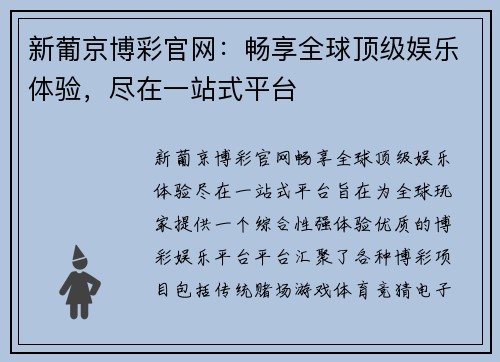 新葡京博彩官网：畅享全球顶级娱乐体验，尽在一站式平台