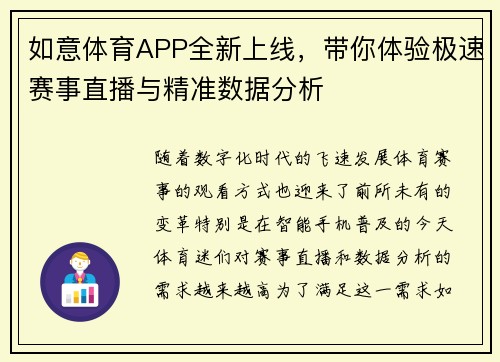 如意体育APP全新上线，带你体验极速赛事直播与精准数据分析