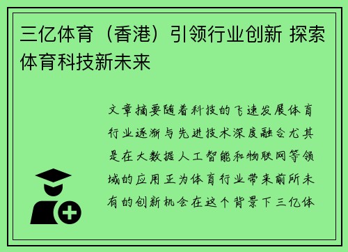 三亿体育（香港）引领行业创新 探索体育科技新未来