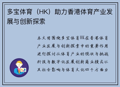 多宝体育（HK）助力香港体育产业发展与创新探索