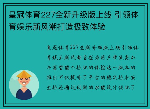 皇冠体育227全新升级版上线 引领体育娱乐新风潮打造极致体验