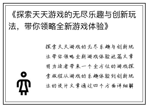 《探索天天游戏的无尽乐趣与创新玩法，带你领略全新游戏体验》