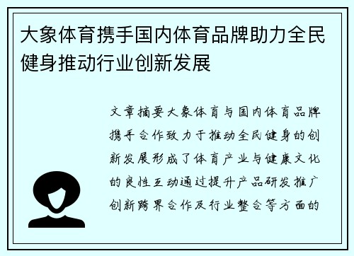 大象体育携手国内体育品牌助力全民健身推动行业创新发展