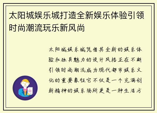 太阳城娱乐城打造全新娱乐体验引领时尚潮流玩乐新风尚