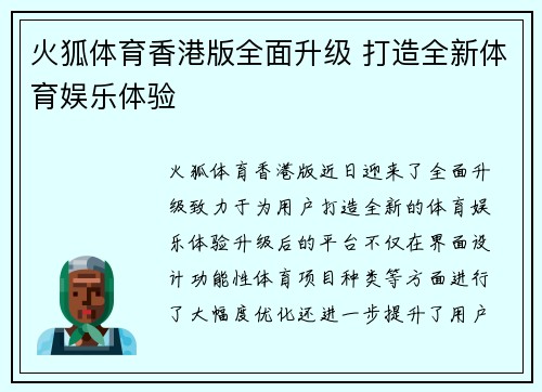 火狐体育香港版全面升级 打造全新体育娱乐体验