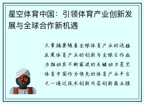 星空体育中国：引领体育产业创新发展与全球合作新机遇