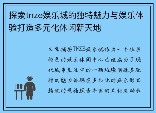 探索tnze娱乐城的独特魅力与娱乐体验打造多元化休闲新天地