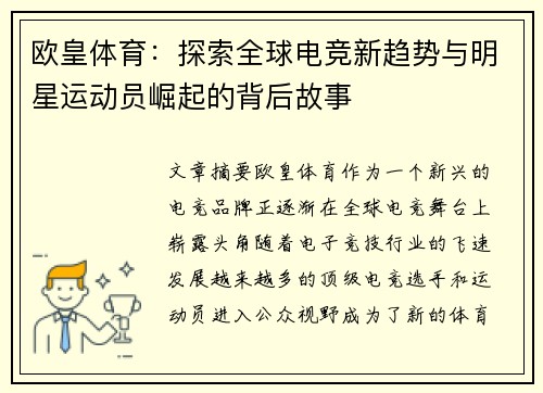 欧皇体育：探索全球电竞新趋势与明星运动员崛起的背后故事