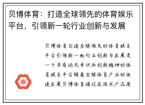 贝博体育：打造全球领先的体育娱乐平台，引领新一轮行业创新与发展