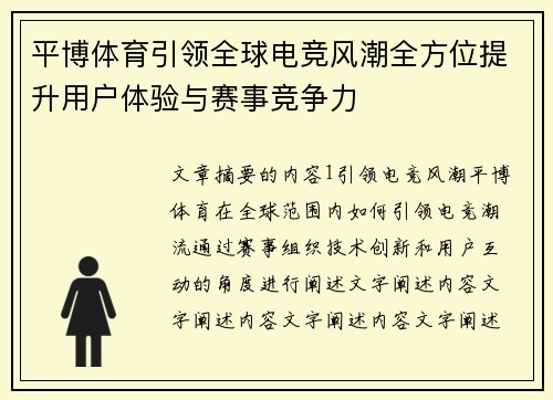 平博体育引领全球电竞风潮全方位提升用户体验与赛事竞争力