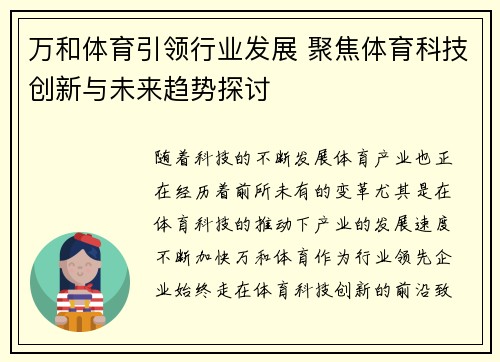 万和体育引领行业发展 聚焦体育科技创新与未来趋势探讨