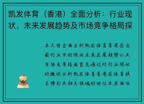 凯发体育（香港）全面分析：行业现状、未来发展趋势及市场竞争格局探讨