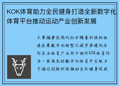 KOK体育助力全民健身打造全新数字化体育平台推动运动产业创新发展