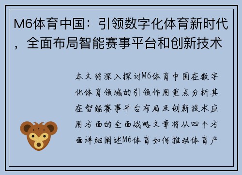 M6体育中国：引领数字化体育新时代，全面布局智能赛事平台和创新技术应用
