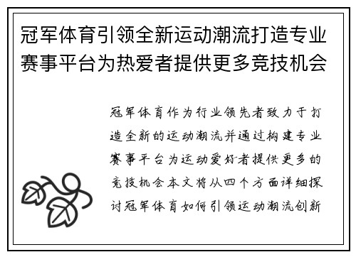 冠军体育引领全新运动潮流打造专业赛事平台为热爱者提供更多竞技机会