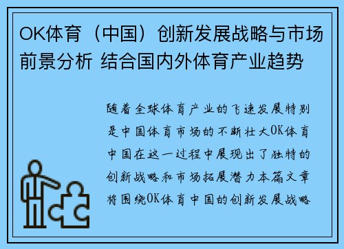 OK体育（中国）创新发展战略与市场前景分析 结合国内外体育产业趋势