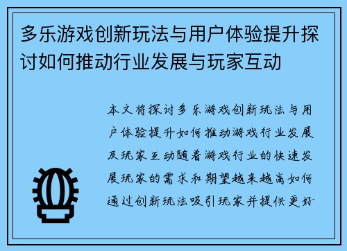 多乐游戏创新玩法与用户体验提升探讨如何推动行业发展与玩家互动