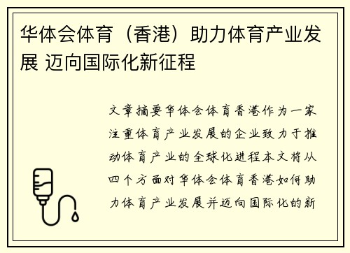 华体会体育（香港）助力体育产业发展 迈向国际化新征程