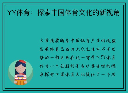 YY体育：探索中国体育文化的新视角