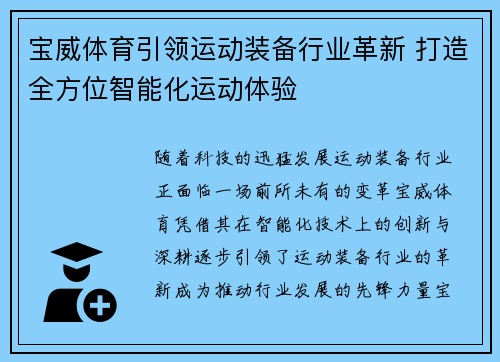 宝威体育引领运动装备行业革新 打造全方位智能化运动体验