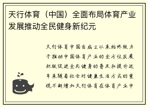 天行体育（中国）全面布局体育产业发展推动全民健身新纪元