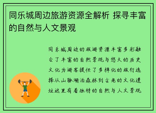 同乐城周边旅游资源全解析 探寻丰富的自然与人文景观