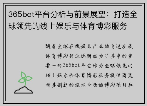 365bet平台分析与前景展望：打造全球领先的线上娱乐与体育博彩服务