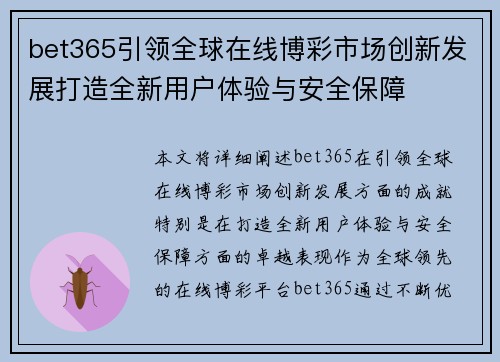 bet365引领全球在线博彩市场创新发展打造全新用户体验与安全保障